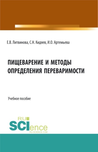 

Пищеварение и методы определения переваримости. (Бакалавриат, Магистратура). Учебное пособие.