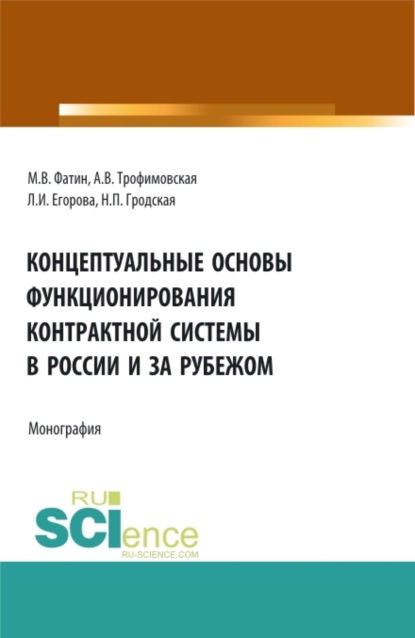 

Концептуальные основы функционирования контрактной системы в России и за рубежом. (Бакалавриат, Магистратура). Монография.