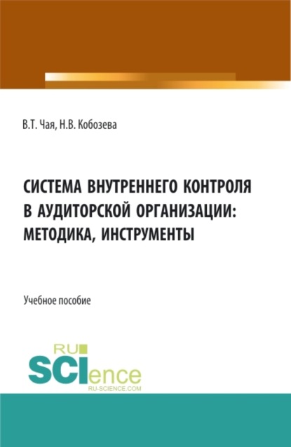 Владимир Тигранович Чая — Система внутреннего контроля в аудиторской организации: методика, инструменты. (Аспирантура, Бакалавриат, Магистратура, Специалитет). Учебное пособие.