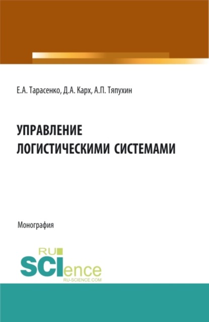 Евгения Алексеевна Тарасенко — Управление логистическими системами. (Аспирантура, Бакалавриат, Магистратура). Монография.