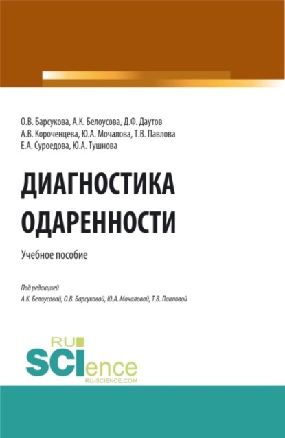 

Диагностика одаренности. (Бакалавриат, Магистратура, Специалитет). Учебное пособие.