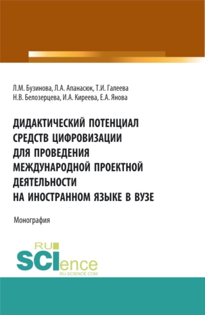 

Дидактический потенциал средств цифровизации для проведения международной проектной деятельности на иностранном языке в вузе. (Бакалавриат). Монография.