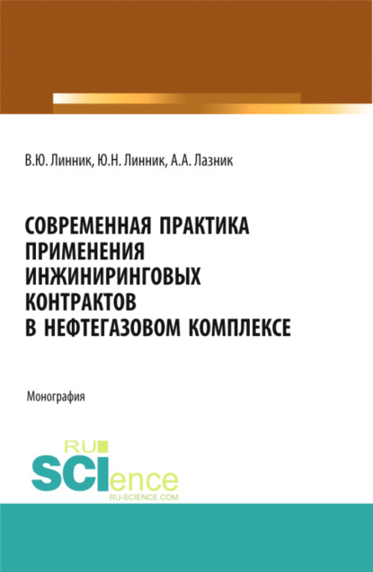 

Современная практика применения инжиниринговых контрактов в нефтегазовом комплексе. (Аспирантура, Бакалавриат, Магистратура). Монография.
