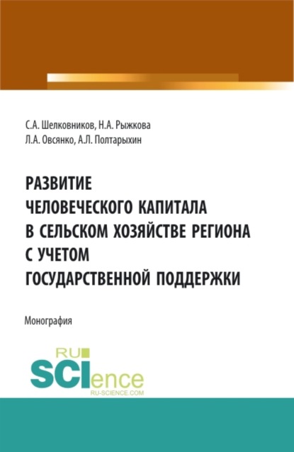 

Развитие человеческого капитала в сельском хозяйстве региона с учетом государственной поддержки. (Бакалавриат, Магистратура). Монография.