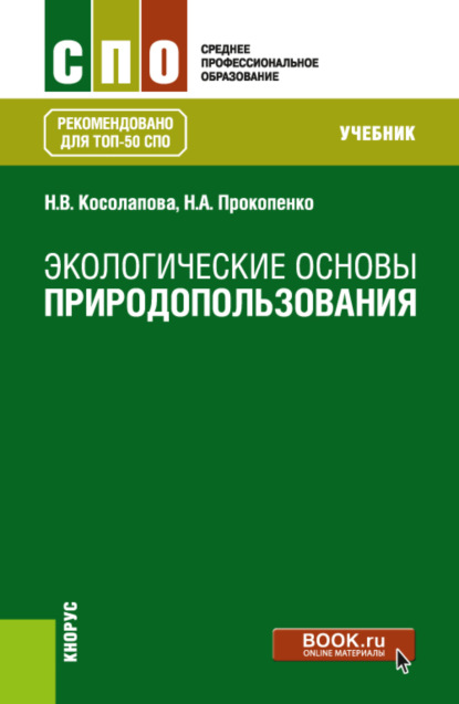 Нина Васильевна Косолапова — Экологические основы природопользования. (СПО). Учебник.