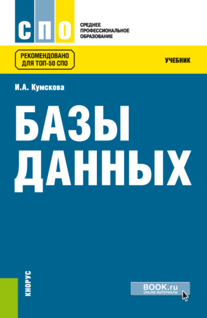 Ирина Александровна Кумскова — Базы данных. (СПО). Учебник.