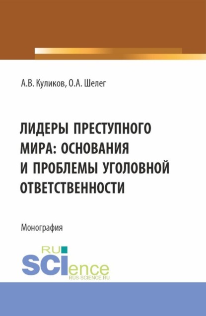 Ольга Алексеевна Шелег — Лидеры преступного мира: основания и проблемы уголовной ответственности. (Бакалавриат, Магистратура). Монография.