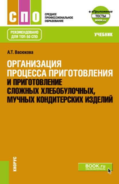 Анна Тимофеевна Васюкова — Организация процесса приготовления и приготовление сложных хлебобулочных, мучных кондитерских изделий и еПриложение. (СПО). Учебник.