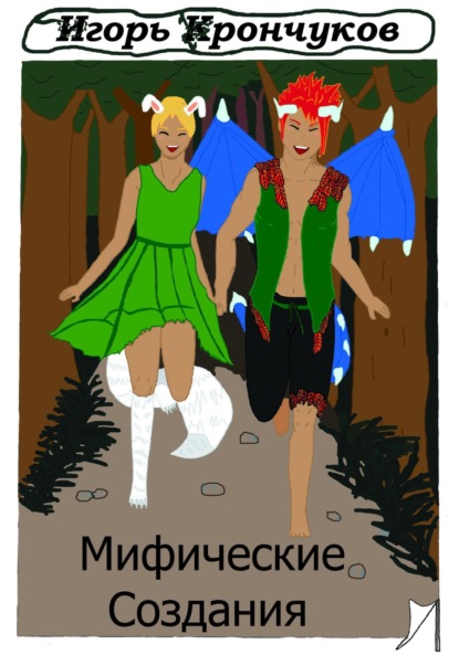 

Мифические создания