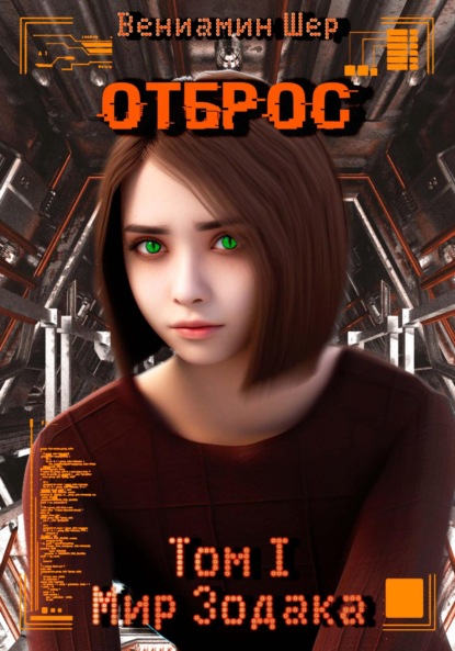 

Мир Зодака. Том I. Отброс