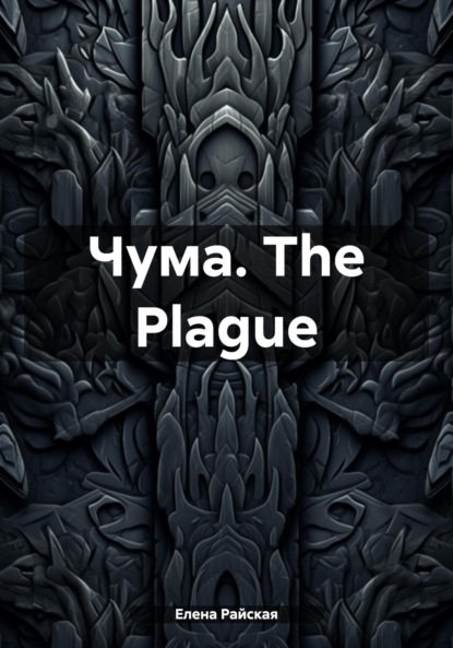 

Чума. The Plague