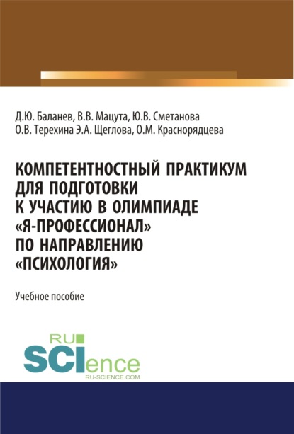 

Компетентностный практикум для подготовки к участию в олимпиаде Я-профессионал по направлению Психология . (Бакалавриат, Магистратура, Специалитет). Учебное пособие.