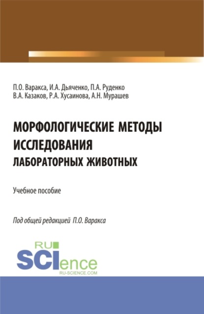 Морфологические методы исследования лабораторных животных. (Аспирантура, Бакалавриат, Магистратура, Ординатура, Специалитет). Учебное пособие.