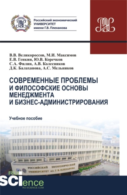 

Современные проблемы и философские основы менеджмента и бизнес-администрирования. (Бакалавриат, Магистратура). Учебное пособие.