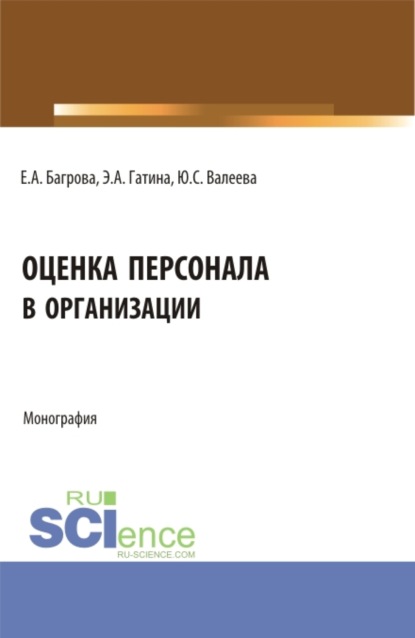 Юлия Сергеевна Валеева — Оценка персонала в организации. (Бакалавриат). Монография.