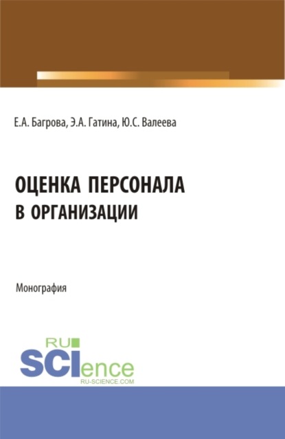 

Оценка персонала в организации. (Бакалавриат). Монография.