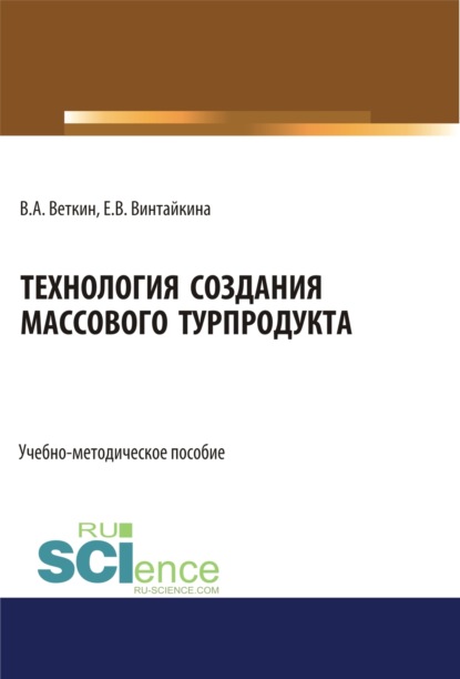 Владимир Анатольевич Веткин — Технология создания массового турпродукта. (Бакалавриат). Учебно-методическое пособие.