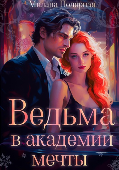 

Ведьма в академии мечты