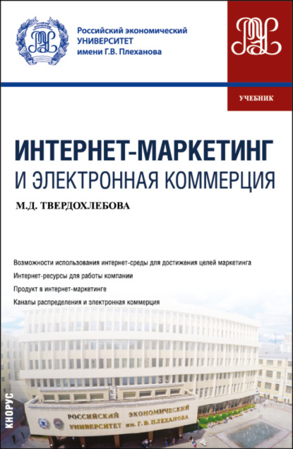 Мария Дмитриевна Твердохлебова — Интернет-маркетинг и электронная коммерция. (Бакалавриат). Учебник.