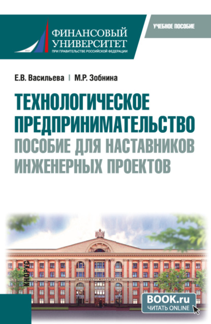 Елена Викторовна Васильева — Технологическое предпринимательство: пособие для наставников инженерных проектов. (Бакалавриат, Магистратура). Учебное пособие.