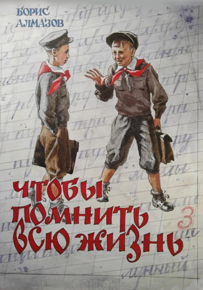 

Чтобы помнить всю жизнь
