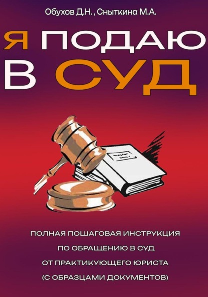 Я подаю в суд. Полная пошаговая инструкция по обращению в суд от практикующего юриста (с образцами документов)