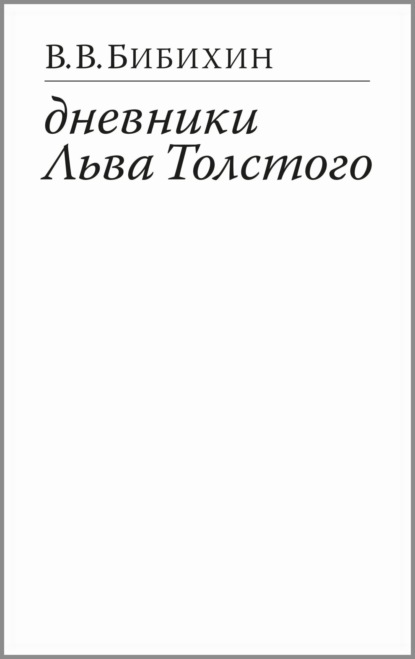 В. В. Бибихин — Дневники Льва Толстого