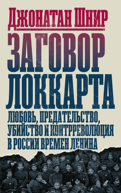 Джонатан Шнир — Заговор Локкарта. Любовь, предательство, убийство и контрреволюция в России времен Ленина