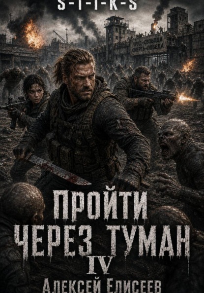 S-T-I-K-S. Пройти через туман IV