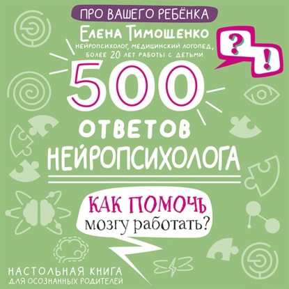 500 ответов нейропсихолога. Как помочь мозгу работать?