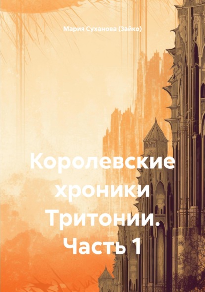 

Королевские хроники Тритонии. Часть 1