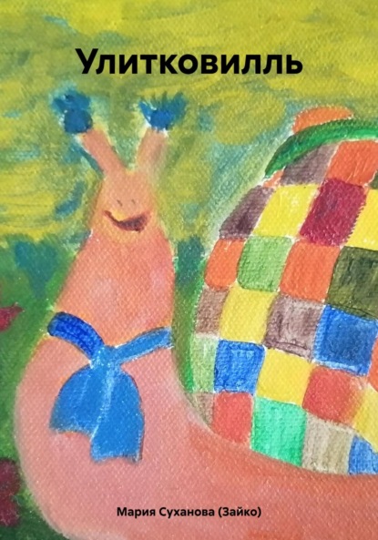 

Улитковилль