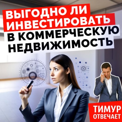 Выгодно ли инвестировать в коммерческую недвижимость