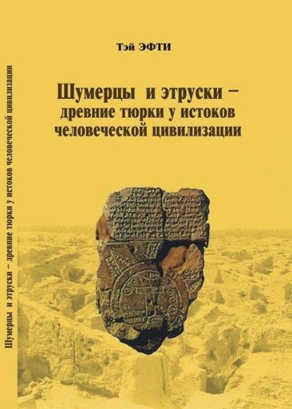 

Шумерцы и этруски – древние тюрки у истоков человеческой цивилизации