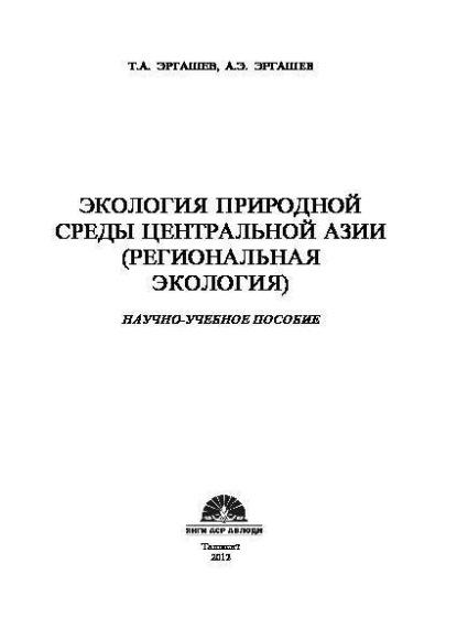 Группа авторов — Экология природной среды Центральной Азии