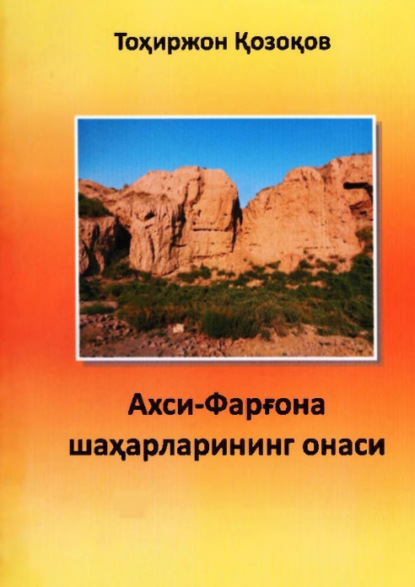 Группа авторов — Ахси – Фарғона шаҳарларининг онаси