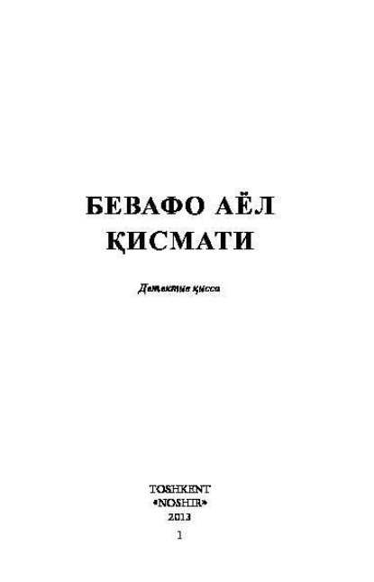 Группа авторов — Бевафо аёл қисмати