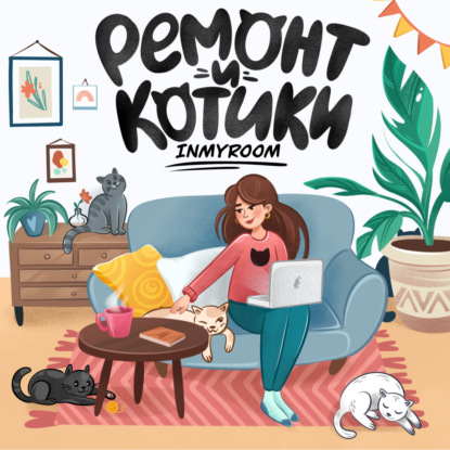 INMYROOM – ремонт и котики