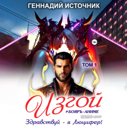 Изгой: Здравствуй – я Люцифер! ТОМ 1