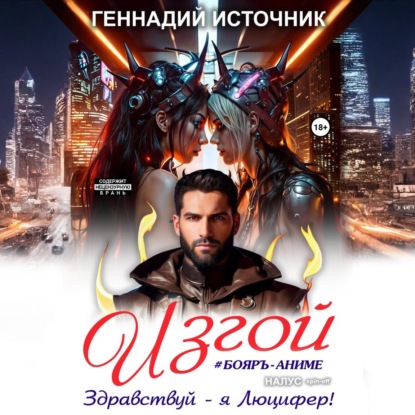 

Изгой: Здравствуй – я Люцифер!