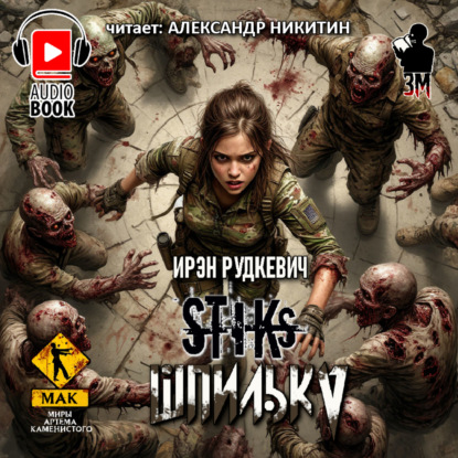 

S-T-I-K-S. Шпилька