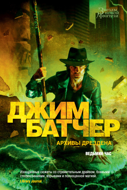 

Архивы Дрездена: Ведьмин час