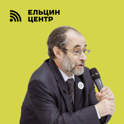 Леонид Кацва. Лекция 4: «СССР в 30-х годах: торжество сталинизма»