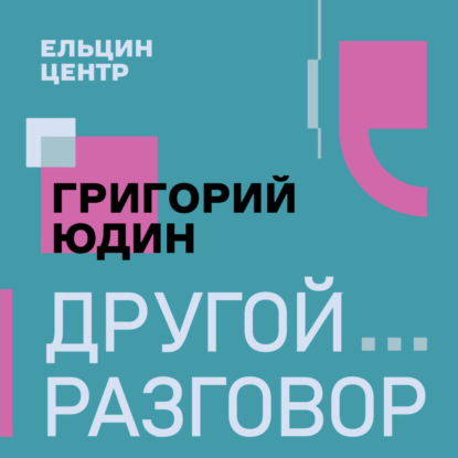 Надо ли бороться с неравенством? Григорий Юдин