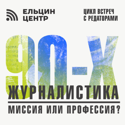 Журналистика 90-х. Встреча с Еленой Дикун и Рафом Шакировым