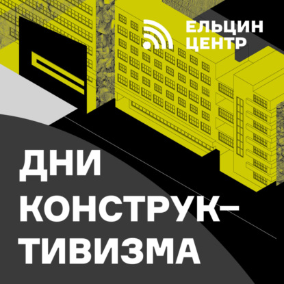 Алексей Гинзбург. Дом Наркомфина: новые методы реставрации памятников авангарда