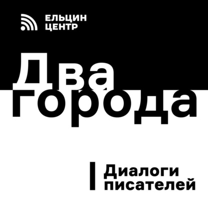 Алексей Иванов в диалоге с Борисом Минаевым