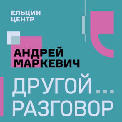Что экономисты ищут в истории? Андрей Маркевич