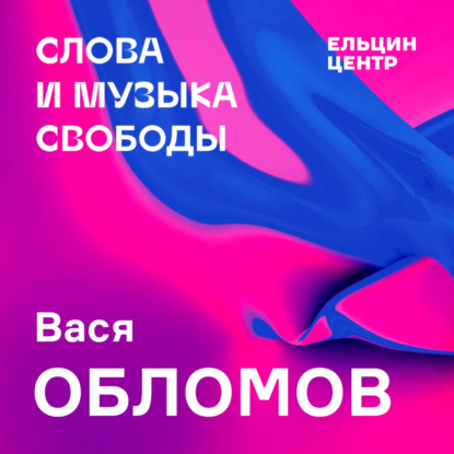 Вася Обломов. История российского шоу-бизнеса. Что и как любит наш народ?