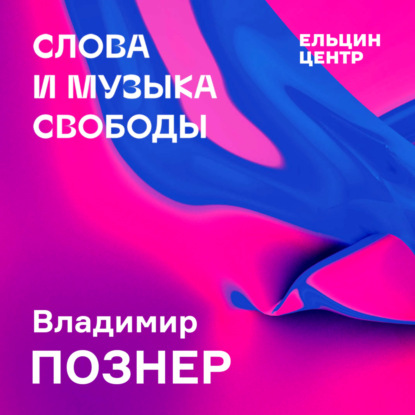 Встреча с телеведущим Владимиром Познером